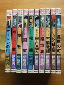 伊藤潤二　ハロウィン少女コミック館　10冊