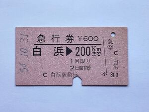 【希少品セール】国鉄 急行券 (白浜→200kmまで) 白浜駅発行 5527