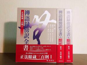 絶版!! 禅語録傍訳全書 正法眼蔵三百則 123揃 仏法の真髄!! 検:親鸞/教行信証/永平廣録提唱/碧巌録/法華経/宝慶記/観音経/仏教経典