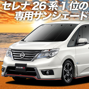 秋超得500円 セレナ C26系 サンシェード カーテン 車中泊 グッズ フロント SERENA HC/FC/HFC/NC/FNC 26型