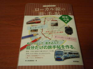 ぬりつぶし ローカル線の旅・手・帖　関東・中部編 （大人の趣味採集帳） 旅と鉄道 編集部／著　旅手帳