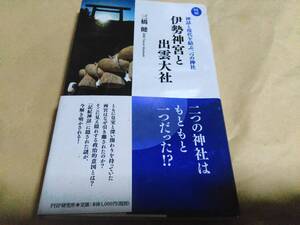 三橋健監修　伊勢神宮と出雲大社