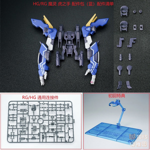 【EffectWings/EW】1/144 HG RG 汎用 虎の手 タイガーハンド 青Ver. 拡張ウェポン 特典付き 改造パーツ 未組立 新品