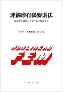 [A01216923]非線形有限要素法: 線形弾性解析から塑性加工解析まで