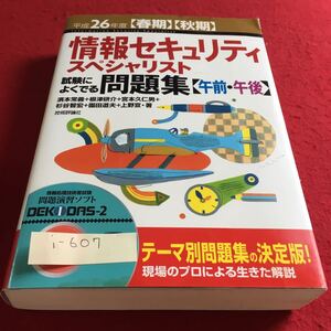 i-607 情報セキリティスペシャリスト 試験によく出る問題集（午前・午後）技術評論社※10