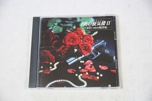 「炎の蜃気楼(ミラージュ)2」~わだつみの楊貴妃　CD