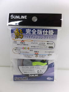 セール◆鮎仕掛◆サンライン◆　鮎完全版仕掛 ハイテンションワイヤー　0.1号　1個