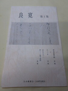 「良寛　第1，2集」記念はがき　20円はがき3枚組×2　分水町良寛会　分水郵趣会