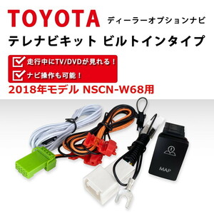 NSCN-W68 用 トヨタ 2018年モデル テレビ キット 走行中 TV が見れる ビルトイン スイッチ Aタイプ ナビ 操作 ジャンパー