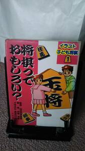 【送料無料／匿名配送】『将棋っておもしろい～イラスト子ども将棋1』小暮克洋/永井けい//汐文社///