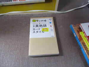 E 中学英熟語 カードスタイル (高校入試 ランク順カードスタイル)2016/10/4 学研プラス