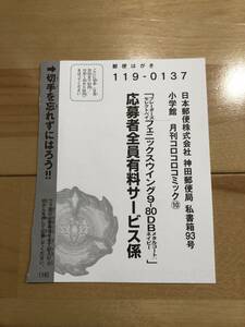 月刊コロコロコミック 10月号 付録 応募者全員有料サービス ハガキ ベイブレードX