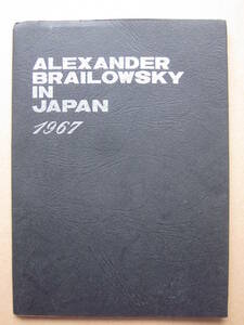 ◆アレクサンダー・ブライロフスキー リサイタル プログラム 1967年 読売新聞社 ALEXANDER BRAILOWSKY IN JAPAN 1967