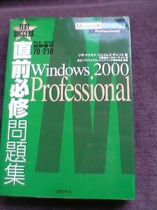 MCSE直前必修問題集Windows2000 Professional【70-210】