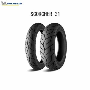 ミシュラン MICHELIN 569118 SCORCHER 31(スコーチャー31) フロント 110/90B19 M/C 62H TL MIC4985009548097