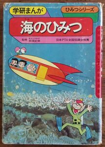 海のひみつ 学研まんが ひみつシリーズ 初版 旧版