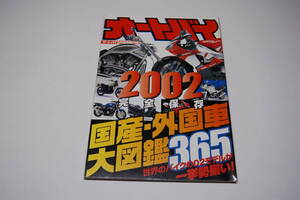 2002国産＆外国車完全保存大図鑑365　オートバイ2月号特別付録