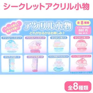 シナモロール&ポロン シークレット アクリル小物 シナモン＆ポロンと雲のきょうだい サンリオ sanrio キャラクター