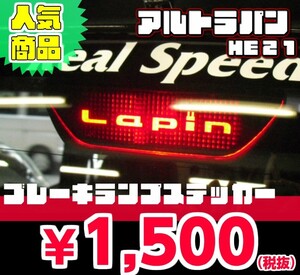 【REALSPEED】リアルスピード【ラパン（HE21S）用】ブレーキランプステッカー　　オートリアル（auto real）　real speed