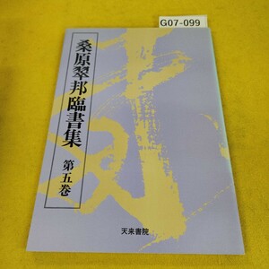 G07-099 桑原翠邦臨書集第二巻 天来書院 日焼け傷あり。