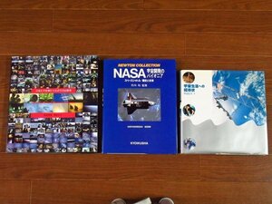 日本人宇宙飛行士公式写真記録集/NEWTON COLLECTION NASA 宇宙開発のパイオニア スペースシャトル 歴史と未来/宇宙生活への招待状 3冊 IA21