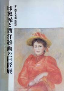 東京富士美術館所蔵　印象派と西洋絵画の巨匠展　愛媛県美術館　高知県立美術館　2004年　YB241101M1