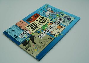 『野田で生まれた漫画たち』野田市郷土博物館　平成26年初版　下川凹天　出野元山　ますむらひろし　もろ・ただし