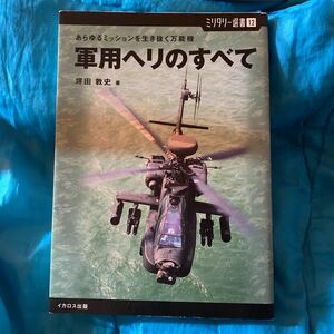 軍用ヘリのすべて　あらゆるミッションを生き抜く万能機 （ミリタリー選書　１２） 坪田敦史／著