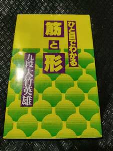 【ご注意 裁断本です】【ネコポス3冊同梱可】ひと目でわかる筋と形 大竹 英雄 (著)