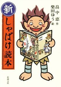 新・しゃばけ読本 新潮文庫/畠中恵(著者),柴田ゆう