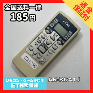 C1I259 【送料２５０円】エアコン リモコン / Fujitsu 富士通 AR-RCA1J 動作確認済み★即発送★