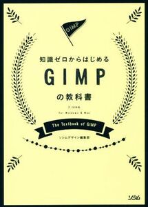 知識ゼロからはじめるGIMPの教科書 2.10対応 For Windows & Mac/ソシムデザイン編集部(著者)