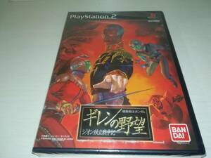 PS2 新品未開封 機動戦士ガンダム ギレンの野望 ジオン独立戦争記 MOBILE SUIT GUNDAM GIHREN