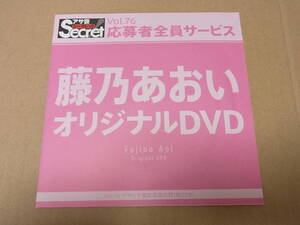 新品未開封　★アサ芸シークレット　★藤乃あおい　DVD 　★応募者全員サービス（非抽プレ当選品）