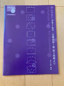 音楽之友社 バンドジャーナル ２０２３年 ９月号別冊付録 ブラームス交響曲第１番　第４楽章　作曲：ブラームス　編曲：清水大輔