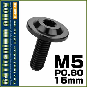 64チタン M5×15mm P0.8 ボタンボルト フランジ径14mm トルクス穴 ブラック JA1360