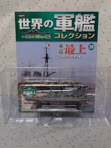 【未開封】世界の軍艦コレクション ⑳ 重巡 最上（1/1100 スケール、ダイキャストモデル） マガジン付　イーグルモス（送料無料）