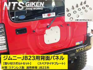 【取付けボルトセット】ジムニーJB23用ステンレス製・背面パネル（スペアタイヤプレート）NTS技研