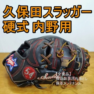 久保田スラッガー スペシャルオーダー KubotaSlugger 一般用大人サイズ 内野用 硬式グローブ