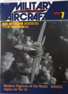 デルタ出版/ミリタリー・エアクラフトNO.072/最新 現代戦闘機2002(2)/2002/7/中古本