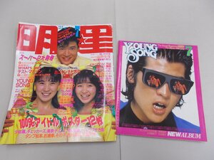 明星　1986年7月号　付録歌本あり