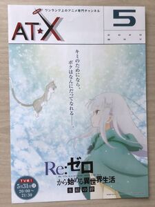 Re:ゼロから始める異世界生活　氷結の絆(表紙) その他　★AT X(アニメ専門チャンネル) ★2020.5 チラシ　★A4サイズ　★新品．非売品