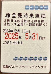 近畿日本鉄道 (近鉄)株主優待乗車証 (定期券タイプ )