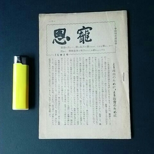 古本１０６　キリスト教４４　小冊子　恩寵　１５巻２号　寺田博求道執筆　昭和３１年　恩寵塾発行　長野県飯田市吾妻町　１６ページ