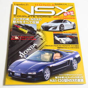 レジェンダリーJ’s HONDA NSX 総集編 (NEKO MOOK レジェンダリー・ジェイズ)