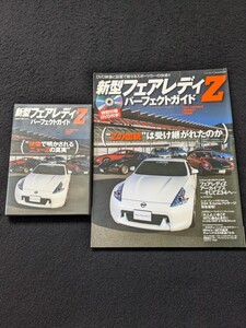 フェアレディZ　パーフェクトガイド　日産　スポーツカー　Z34　チューニング　東京オートサロン　デモカー　パーツ　DVD　歴代　S30 Z32