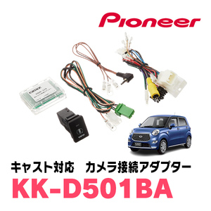 キャスト(H29/10～R5/6)パノラマモニター用カメラ付車用　パイオニア / KK-D501BA　純正カメラ接続アダプター