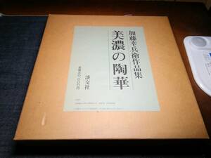 美濃の陶華　加藤幸兵衛作品集　1983年　淡交社