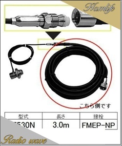 F530N 無線機側ケーブル コメット COMET アマチュア無線