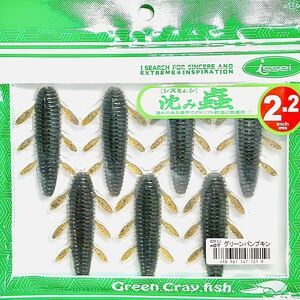 ⑫ 沈み蟲 2.2インチ #07 グリーンパンプキン 一誠isseiイッセイ Green Cray fish ワーム 沈み虫 シズミムシ 2.2inch